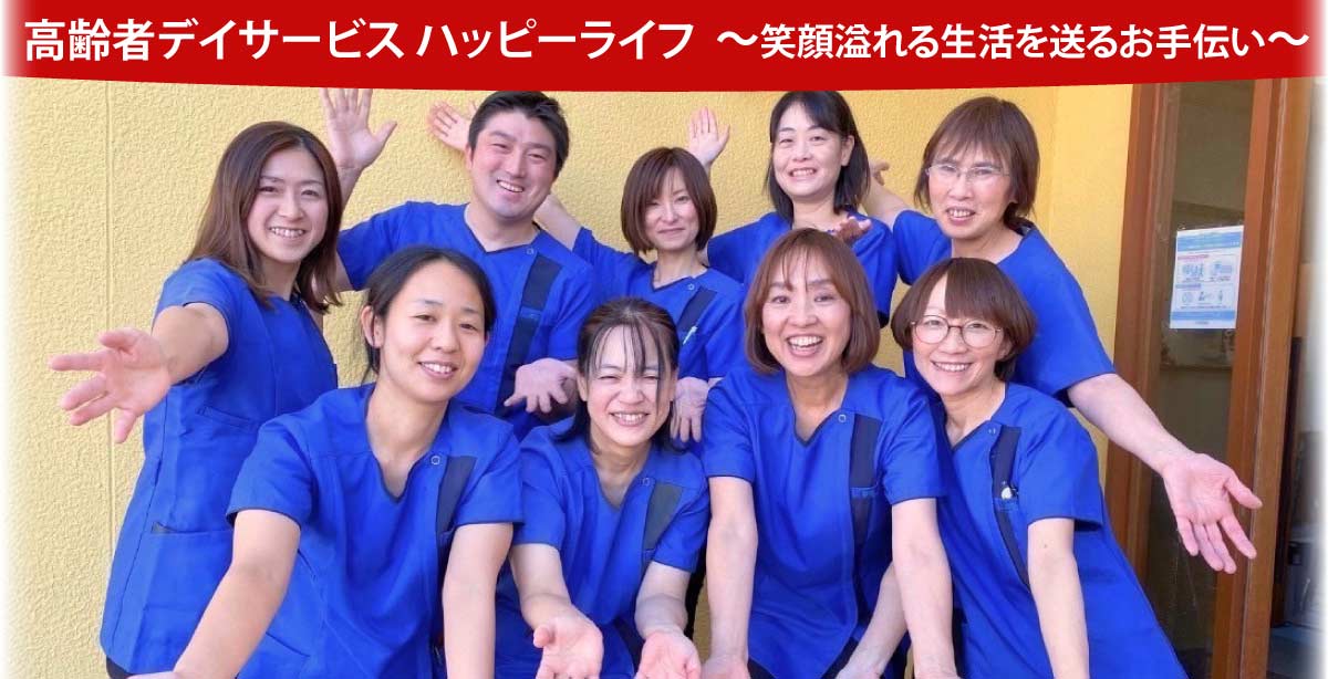高齢者デイサービス ハッピーライフ／皆様のお悩みを改善します!運動特化型デイサービス！！