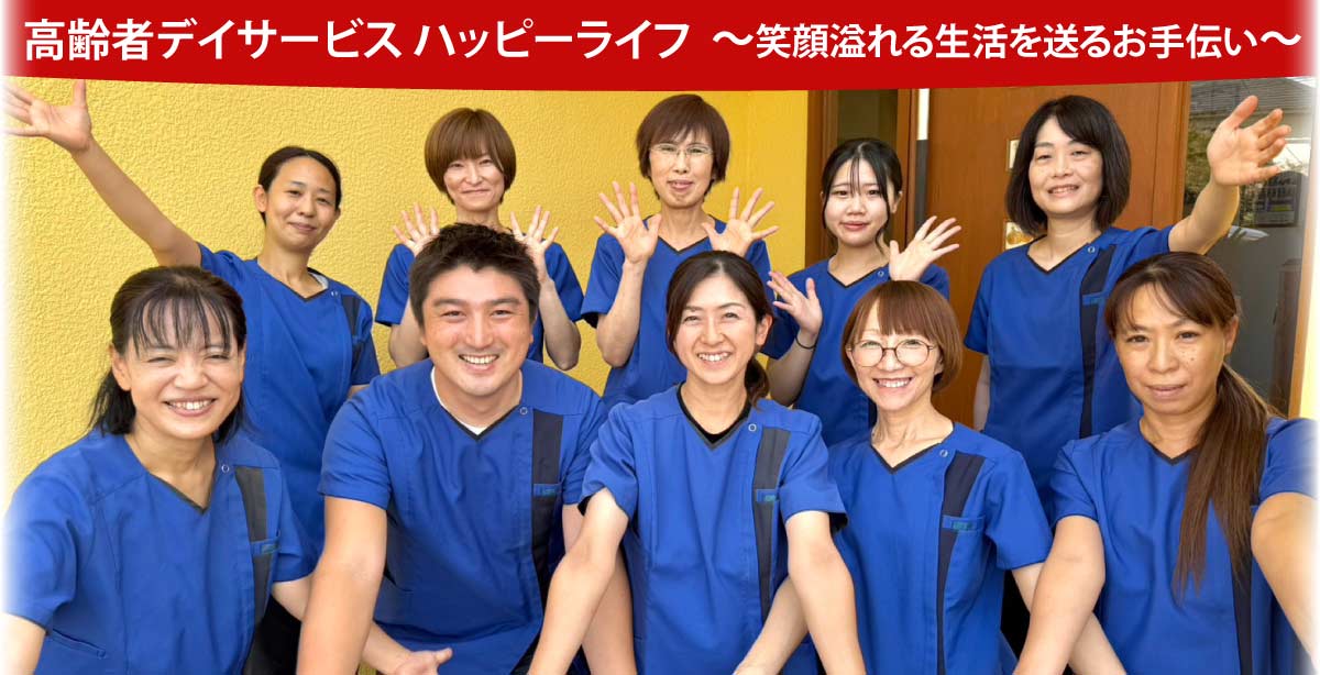 高齢者デイサービス ハッピーライフ／皆様のお悩みを改善します!運動特化型デイサービス！！