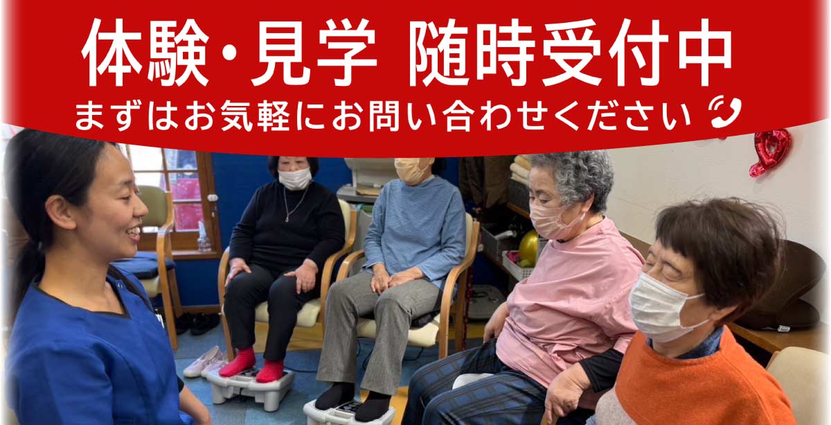 高齢者デイサービス ハッピーライフ／体験・見学 随時受付中!!まずはお気軽にお問い合わせください！