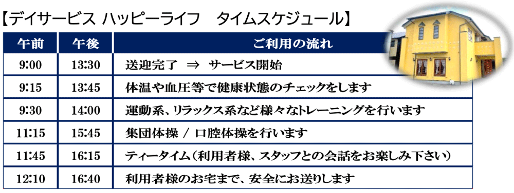 デイサービス ハッピーライフ タイムスケジュール