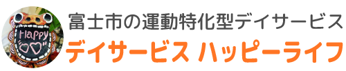 運動特化型デイサービス ハッピーライフ（静岡県富士市）は、運動を通じて皆様を健康にし、笑顔溢れる生活を送るお手伝いをさせていただきます。